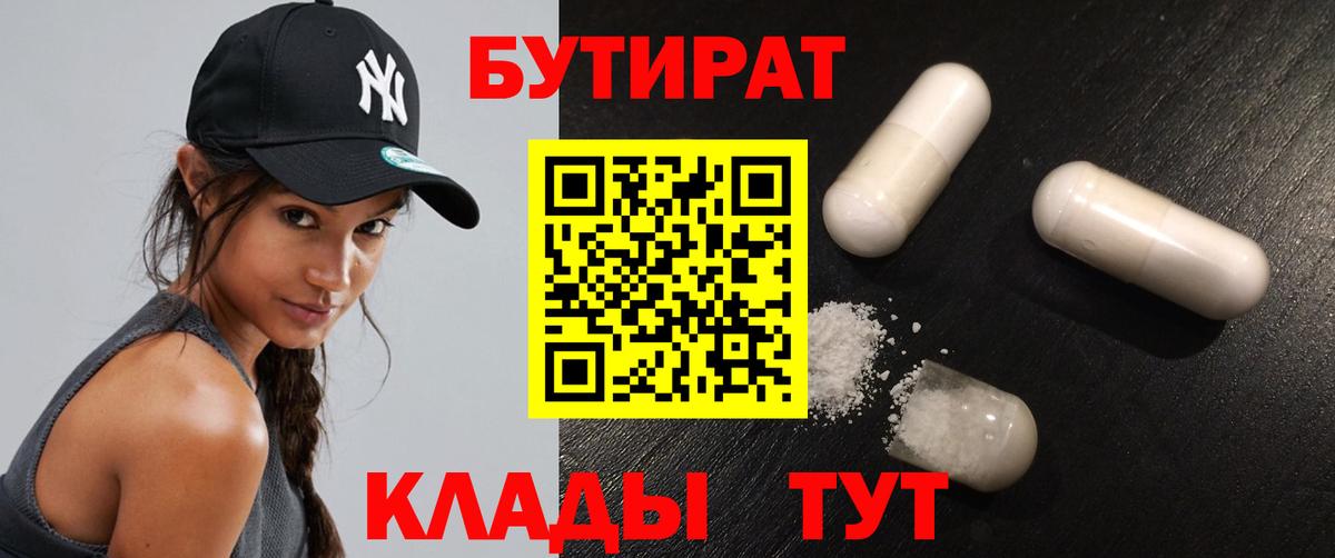 Копейск  Бутират бутандиол  Вход с VPN 